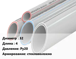 Труба полипропиленовая 32 L=4 Ру20 стекловолокно